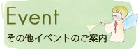 その他イベント