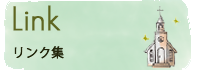 リンク集