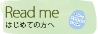 初めての方へ