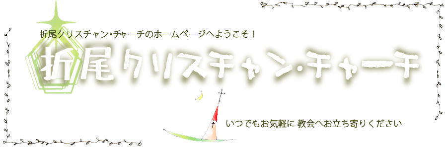 折尾クリスチャンチャーチ画像メイン